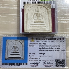 +บัตรสมาคม สมเด็จหลังจารยันต์เกราะเพชร หลวงพ่อหวล