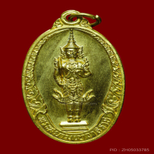 เหรียญพระสยามเทวาธิราชโดยพระบรมราชานุญาตรุ่นสอง  