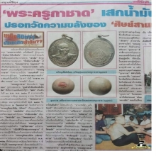 ลูกสวาด พระครูกาชาด(บุญทอง) วัดดอนศาลา จ.พัทลุง (ลูกโทน)