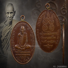 เหรียญหลวงพ่อเดิมเนื้อทองแดง วัดหัวหวาย ปี 2494 