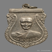 เหรียญเสมาหลวงพ่อออด ธมทินโน วัดบ้านช้าง ปี2500 (รุ่น2)