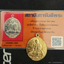 พ่อสุด เสือคำราม กะไหล่ทองปี 20 โค๊ตดอกบัวและโค๊ตดอกจัน+บัตร