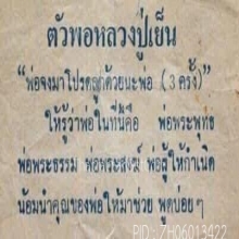 ตัวพ.พาน หลวงปู่เย็น วัดสระเปรียญ ชัยนาท