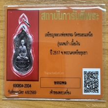 เหรียญหลวงพ่อพรหม วัดขนอนเหนือ รุ่นนพเก้า เนื้อเงิน ปี 2517 