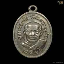 เหรียญหลวงพ่อแช่ม วัดฉลอง เม็ดแตง ปี2510