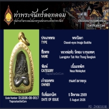 พระปิดตาหลวงพ่อทับ วัดทอง เนื้อเมฆพัตร
