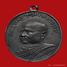 เหรียญสมเด็จพระพุทธโฆษาจารย์ วัดเขาบางทราย รุ่นแรก