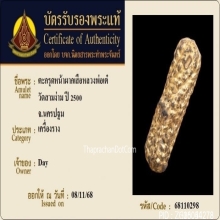 ตะกรุดหนังหน้าผากเสือ หลวงพ่อเต๋ วัดสามง่าม จ.นครปฐม