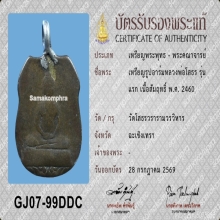 หลวงพ่อโสธร รุ่นแรก ปี2460 เนื้อสัมฤทธิ์