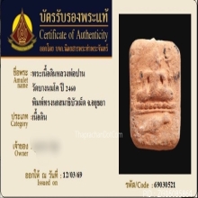 พระหลวงพ่อปาน วัดบางนมโค พิมพ์ทรงนกสมาธิ