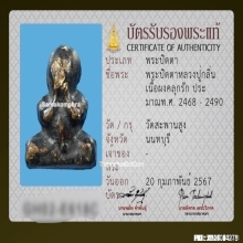 พระปิดตาหลวงปู่กลิ่น วัดสะพานสูง เนื้อผงคลุกรัก