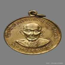 เหรียญกลมครูบาวัง พรหมเสโน วัดบ้านเด่น ปี2513