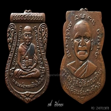 หลวงปู่ทวด เลื่อนสมณศักดิ์ ปี 08 ทองแดง 龙婆托2508年 晋升僧阶纪念章｜裂口版