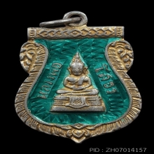 เหรียญหลวงพ่อโสธร ปี 2509 ลงยาเขียว