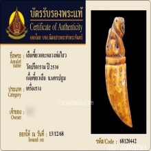 เสืองาแกะหลวงพ่อไสว วัดปรีดาราม จ.นครปฐม