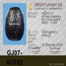 ครั่งหลวงพ่อทองสุข วัดโตนดหลวง