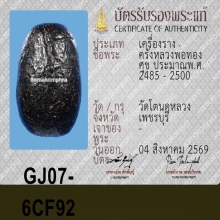 ครั่งหลวงพ่อทองสุข วัดโตนดหลวง