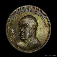 เหรียญอาจารย์ฝั้น1 ใน75 เหรียญ 
