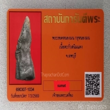 พระรอดหนองมน เนื้อตะกั่วสนิมแดง กรุหนองมน จ.ลพบุรี