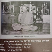 045/เหรียญขวัญถุง ลป.ทิม วัดละหารไร่ จ.ระยอง