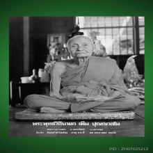 หลวงปู่เพิ่ม วัดกลางบางแก้ว รุ่น15(8รอบ) 2524 มีจาร