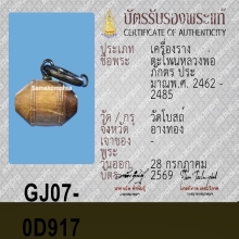 ตะโพนหลวงพ่อภักตร์ วัดโบสถ์ จ.อ่างทอง