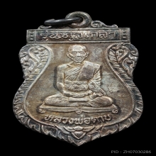 หลวงพ่อตาบ วัดมะขามเรียง ทูลเกล้า เนื้อเงิน กล่องเดิม