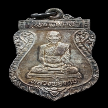 หลวงพ่อตาบ วัดมะขามเรียง ทูลเกล้า เนื้อเงิน กล่องเดิม