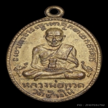 เหรียญหลวงพ่อทวด รุ่น2 พิมพ์ไข่ปลาใหญ่ พ.ศ.2502