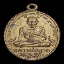 เหรียญหลวงพ่อทวด รุ่น2 พิมพ์ไข่ปลาใหญ่ พ.ศ.2502