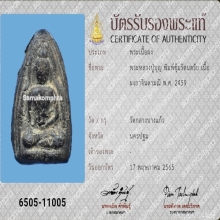 หลวงปู่บุญซุ้มรัตนตรัยหลังปิดตาผงยา บัตรสมาคม