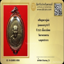 เหรียญหลวงปู่เย่อ รุ่นฉลองอายุ 90 ปี ปี 2521 เนื้อนวะโลหะ