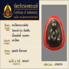 พระปิดตาหลวงพ่อทับ วัดอนงค์ พิมพ์ต้อใหญ่
