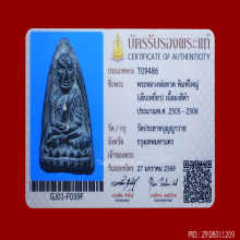หลวงปู่ทวด พิมพ์เล็บเหยี่ยว วัดประสาทบุญญาวาส พศ.2505