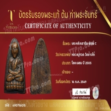 หลวงปู่ทวด วัดช้างให้ หลังเตารีด พิมพ์ใหญ่C พ.ศ.2505 บัตร