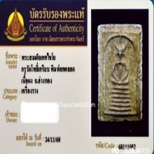 พระสมเด็จเกศไชโย กรุวัดโพธิ์เกรียบ จ.อ่างทอง