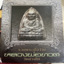 หลวงปู่ทวด พระรอดใหญ่ ปี2497 องค์ดาราหนังสือ
