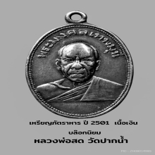 หลวงพ่อสด รุ่นถวายภัตตาหาร เนื้อเงิน ปี 2501 สวยเดิม