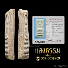 สมเด็จหลวงปู่ภู วัดอินทรวิหาร พิมพ์ใหญ่ 3 ชั้นโย้ (ชำรุด)