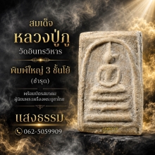 สมเด็จหลวงปู่ภู วัดอินทรวิหาร พิมพ์ใหญ่ 3 ชั้นโย้ (ชำรุด)