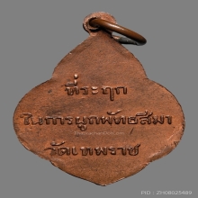 เหรียญพระพุทธปฏิมากร วัดเทพราช ปี2482 (รุ่นแรก) 