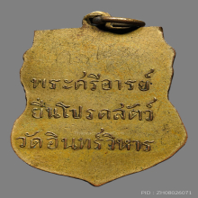 เหรียญพระศรีอารย์ วัดอินทรวิหาร ปี2471 จ.กรุงเทพมหานคร