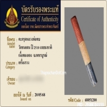 ตะกรุดโทนหลวงพ่อทบ วัดชนแดน เนื้อทองแดง ถักเชือก ลายธงชาติ