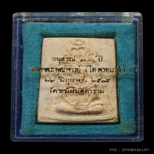 พระผงสมเด็จพิมพ์รูปเหมือนสมเด็จโต รุ่นอรุสรณ์100ปี พ.ศ.2515