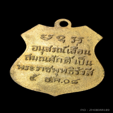 เหรียญเลื่อนสมณศักดิ์ หลวงพ่อโสธร ปี 2508