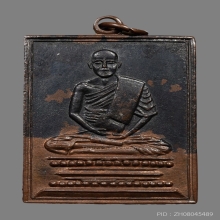 เหรียญปากหว้อ หลวงปู่เผือก ปญฺญาธโร วัดกิ่งแก้ว ปี2497
