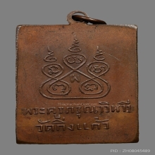 เหรียญปากหว้อ หลวงปู่เผือก ปญฺญาธโร วัดกิ่งแก้ว ปี2497