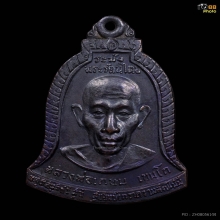 เหรียญระฆังรัตนไตยหลวงพ่อเกษม เขมโก ปี2517