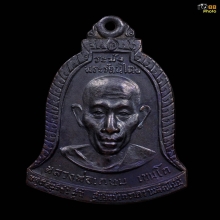 เหรียญระฆังรัตนไตยหลวงพ่อเกษม เขมโก ปี2517