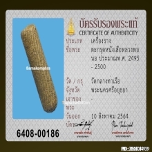 ตะกรุดหน้าผากเสือหลวงพ่อนอ วัดกลางท่าเรือ จ.อยุธยา